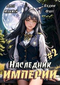 Обложка книги «Наследник империи 2»