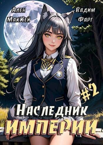 Обложка книги «Наследник империи 2»