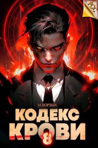 Обложка книги «Кодекс Крови. Книга VIII»