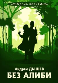 Обложка книги «Без алиби»