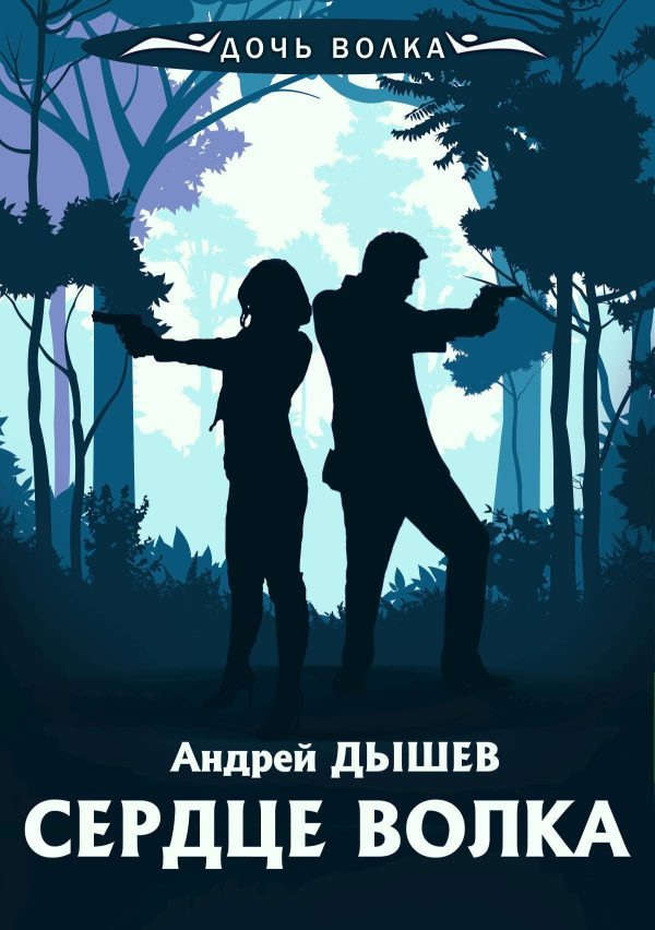 Обложка книги «Сердце волка»