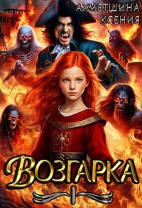 Обложка книги «Возгарка I»