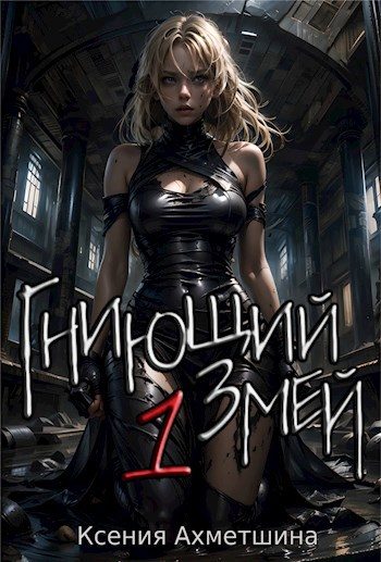 Обложка книги «Гниющий Змей. Книга 1»