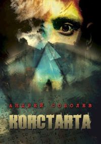 Обложка книги «Константа»