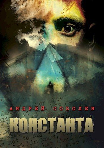 Обложка книги «Константа»
