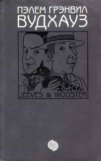 Обложка книги «Дживс и Вустер»