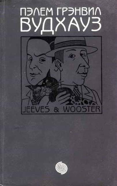 Обложка книги «Дживс и Вустер»