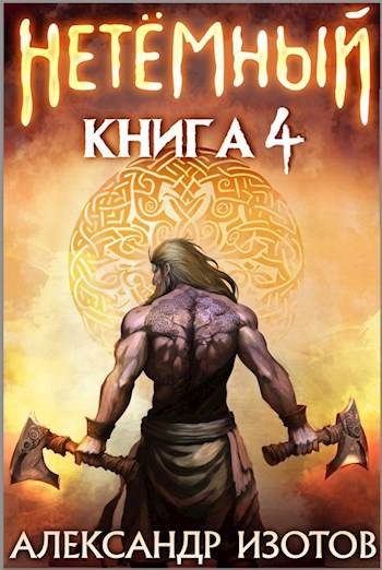 Обложка книги «НеТемный 4»