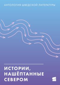 Обложка книги «Истории, нашёптанные Севером»
