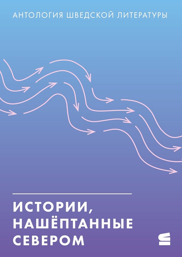 Обложка книги «Истории, нашёптанные Севером»