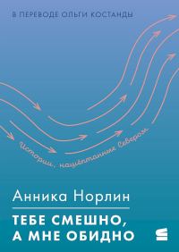 Обложка книги «Тебе смешно, а мне обидно»