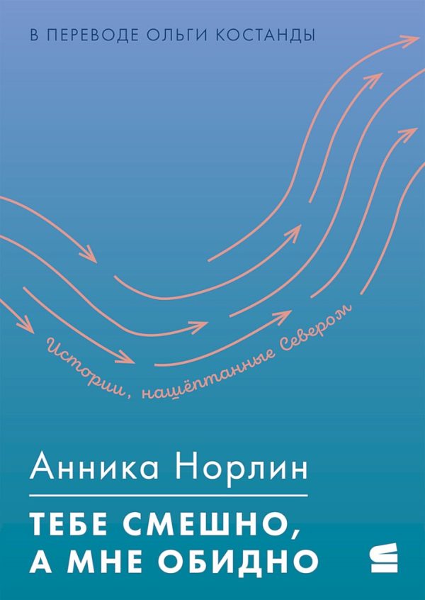 Обложка книги «Тебе смешно, а мне обидно»