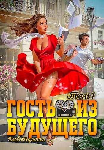 Обложка книги «Гость из будущего. Том 1»