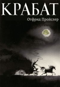 Обложка книги «Крабат»
