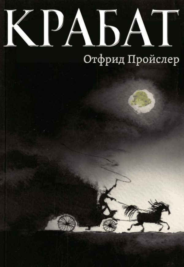 Обложка книги «Крабат»