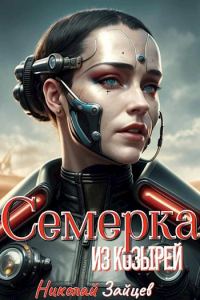 Обложка книги «Семерка из козырей»