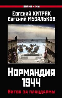 Обложка книги «Нормандия 1944. Битва за плацдармы»