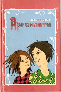Обложка книги «Аргонавти. Третя історія Марійки і Костика»