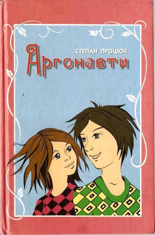 Обложка книги «Аргонавти. Третя історія Марійки і Костика»