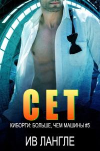 Обложка книги «Сет»