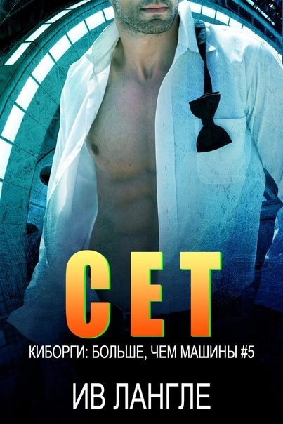 Обложка книги «Сет»