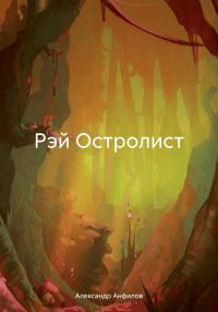 Обложка книги «Рэй Остролист»
