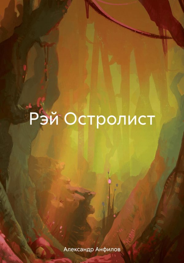 Обложка книги «Рэй Остролист»