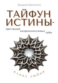 Обложка книги «Тайфун истины – прелюдия непроизносимых тайн. Алмаз любви»
