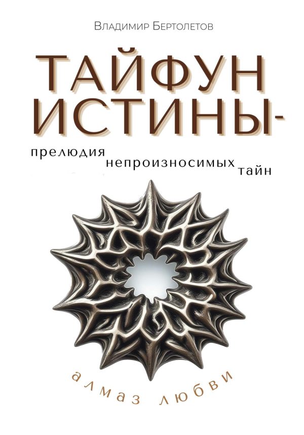 Обложка книги «Тайфун истины – прелюдия непроизносимых тайн. Алмаз любви»
