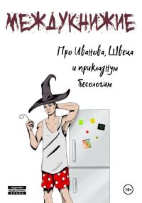 Обложка книги «Про Иванова, Швеца и прикладную бесологию. Междукнижие»