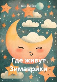Обложка книги «Где живут Зимаврики»