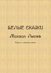 Обложка книги «Белые сказки»
