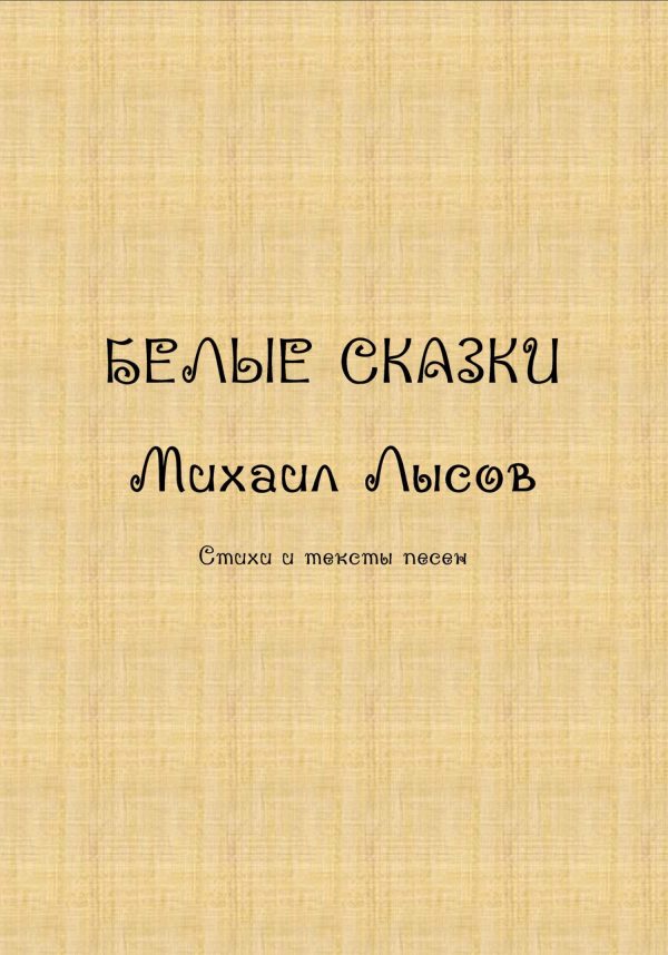 Обложка книги «Белые сказки»