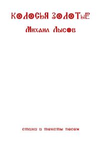 Обложка книги «Колосья золотые»