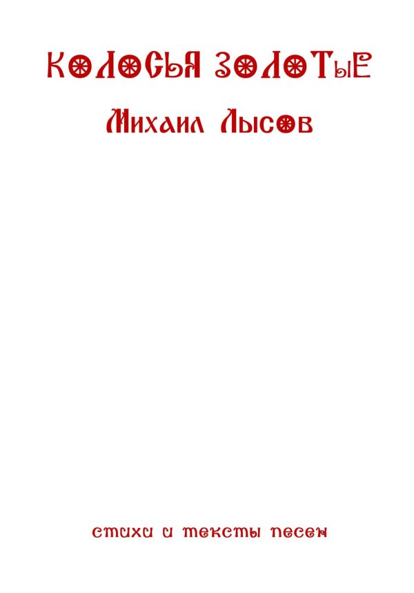 Обложка книги «Колосья золотые»