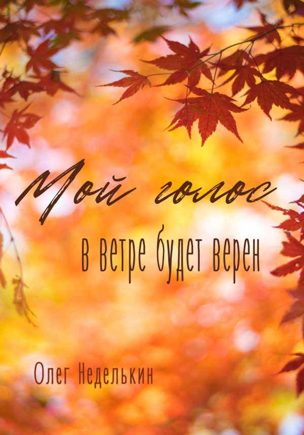 Обложка книги «Мой голос в ветре будет верен»