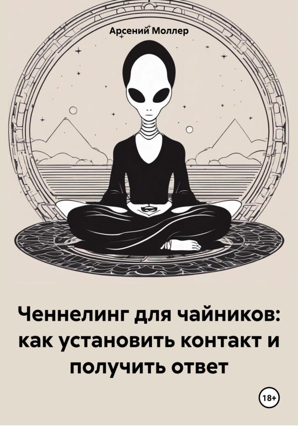Обложка книги «Ченнелинг для чайников: как установить контакт и получить ответ»
