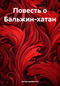 Обложка книги «Повесть о Бальжин-хатан»