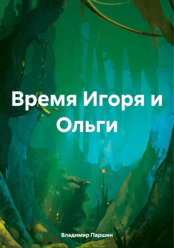 Обложка книги «Время Игоря и Ольги»