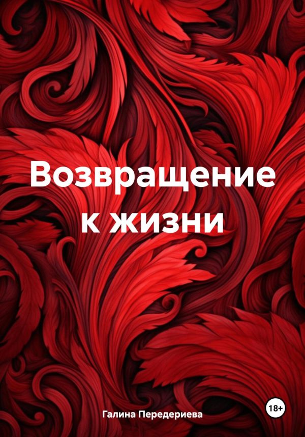 Обложка книги «Возвращение к жизни»