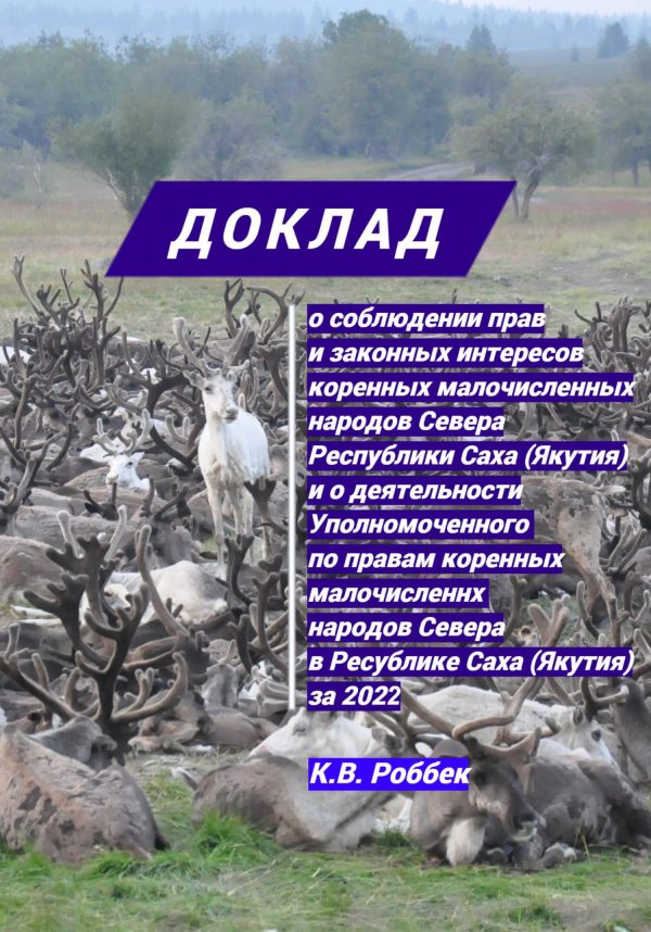 Обложка книги «Доклад о соблюдении прав и законных интересов коренных малочисленных народов Севера Республики Саха (Якутия) и о деятельности Уполномоченного за 2022»