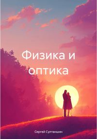 Обложка книги «Физика и оптика»