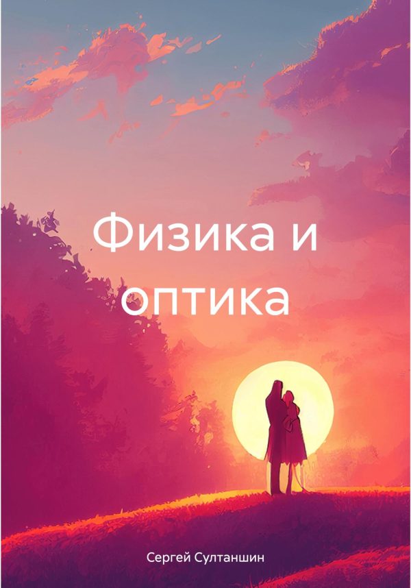Обложка книги «Физика и оптика»