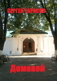 Обложка книги «Домовой»