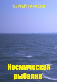 Обложка книги «Космическая рыбалка»
