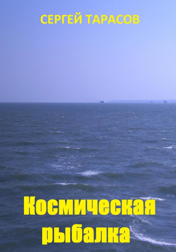 Обложка книги «Космическая рыбалка»