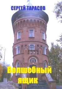 Обложка книги «Волшебный ящик»