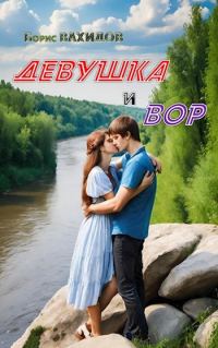 Обложка книги «Девушка и Вор»