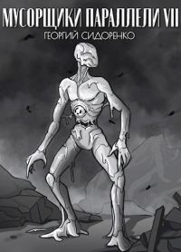 Обложка книги «Мусорщики "Параллели" VII»