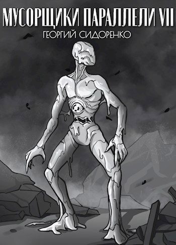 Обложка книги «Мусорщики "Параллели" VII»